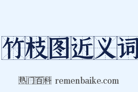 竹枝图近义词是什么意思的图片